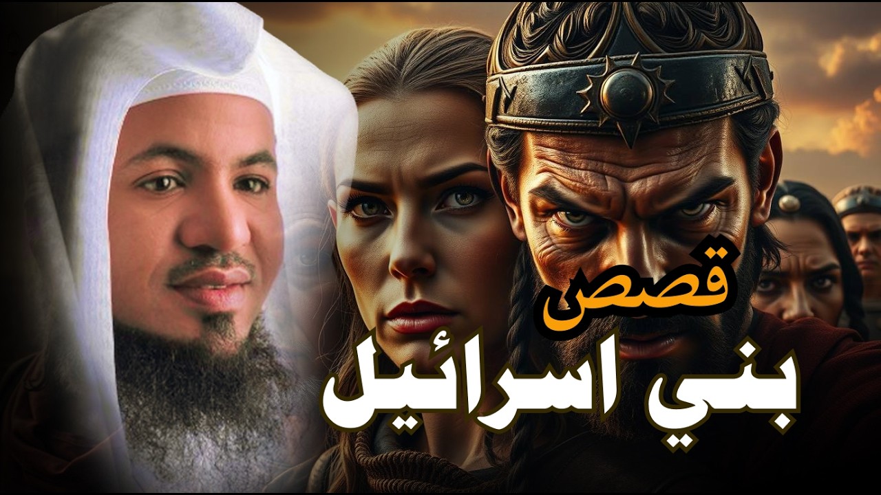 قصص القرآن قصة اسحاق ويعقوب عليهم السلام وقصة توعد العيص قتل أخيه يعقوب وكيف مات يعقوب؟محمد الشنقيطي