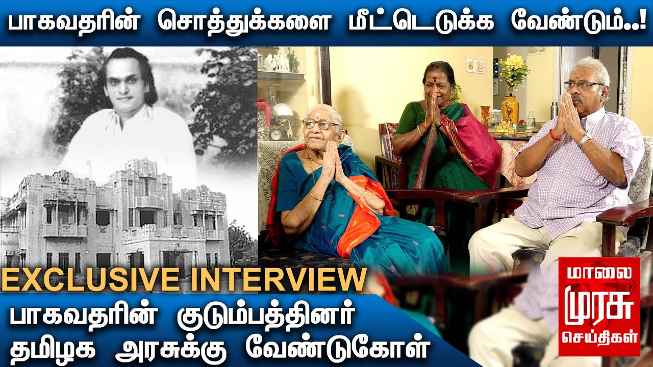 பாகவதரின் சொத்துக்களை மீட்டெடுக்க வேண்டும்..! - பாகவதரின் குடும்பத்தினர் தமிழக அரசுக்கு வேண்டுகோள்!