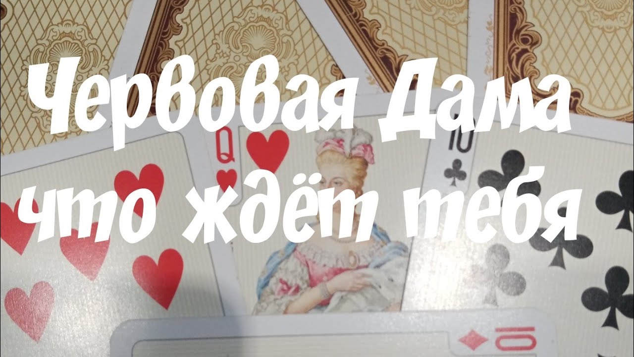 Расклад 🔥☘️Для Червовой Дамы #онлайн гадание...