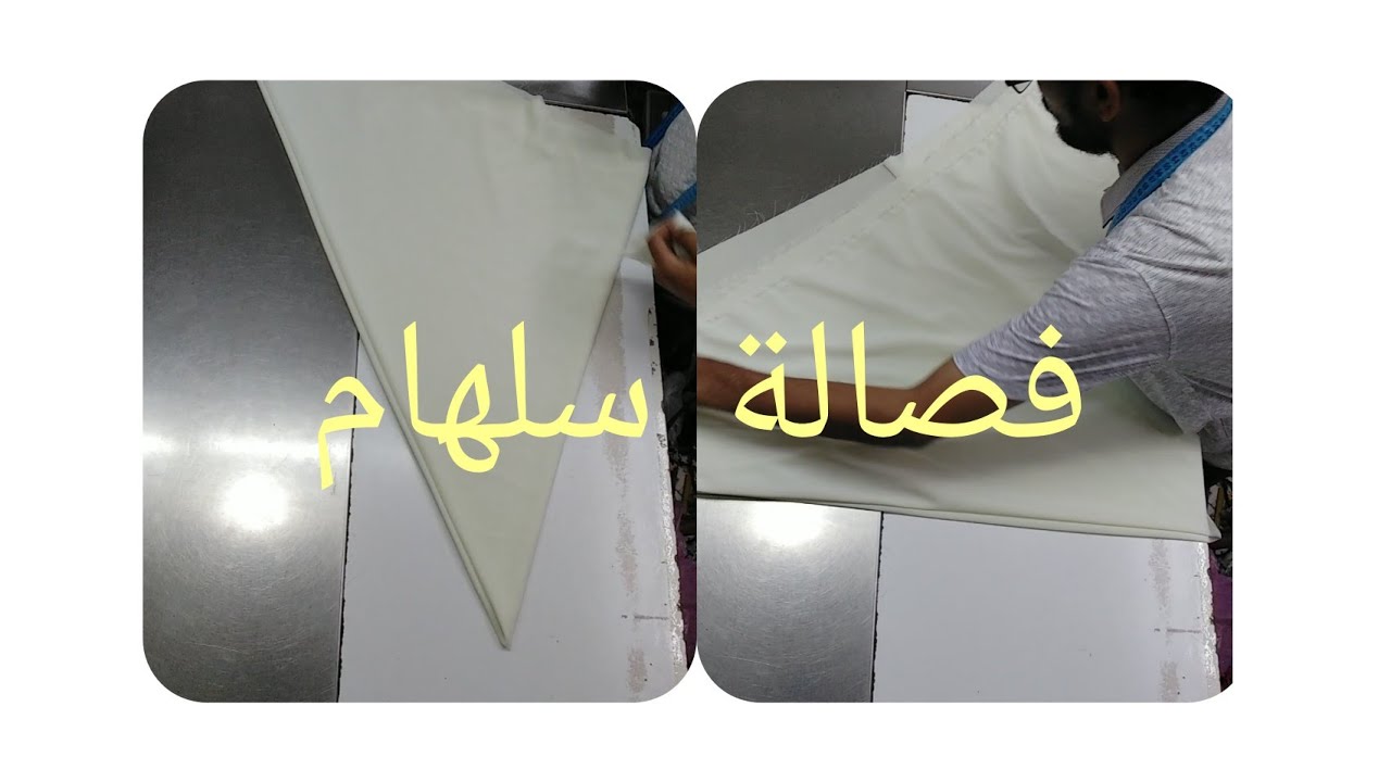 فصالة سلهام قصير