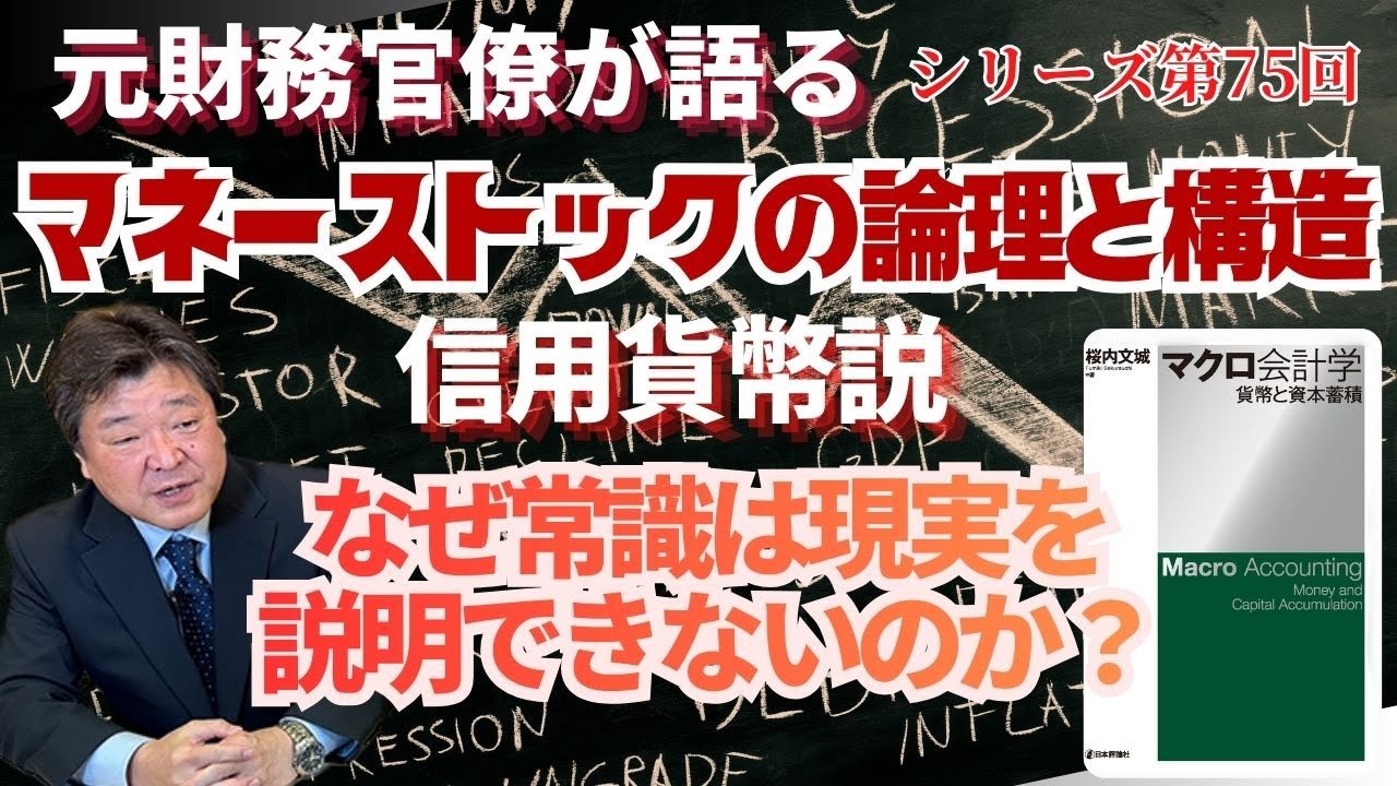 【元財務官僚が語る】シリーズ第75回 【信用貨幣説】  マネーストックの論理と構造  なぜ常識は現実を説明できないのか？