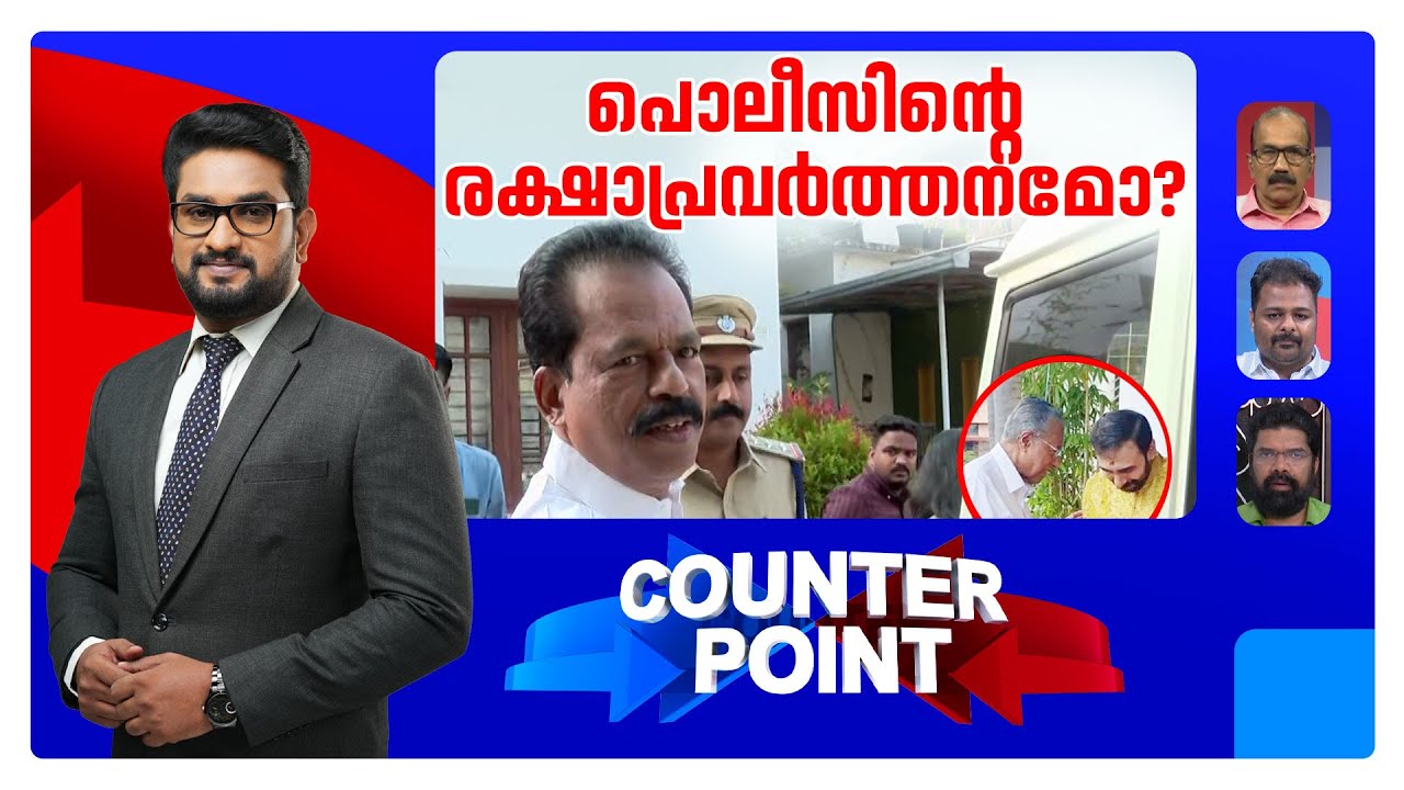 സ്വര്‍ണക്കൊള്ള മറയ്ക്കാന്‍  പൊലീസിനെയിറക്കി വിരട്ടലോ..? | Counter Point | Sabarimala | N Subramanian