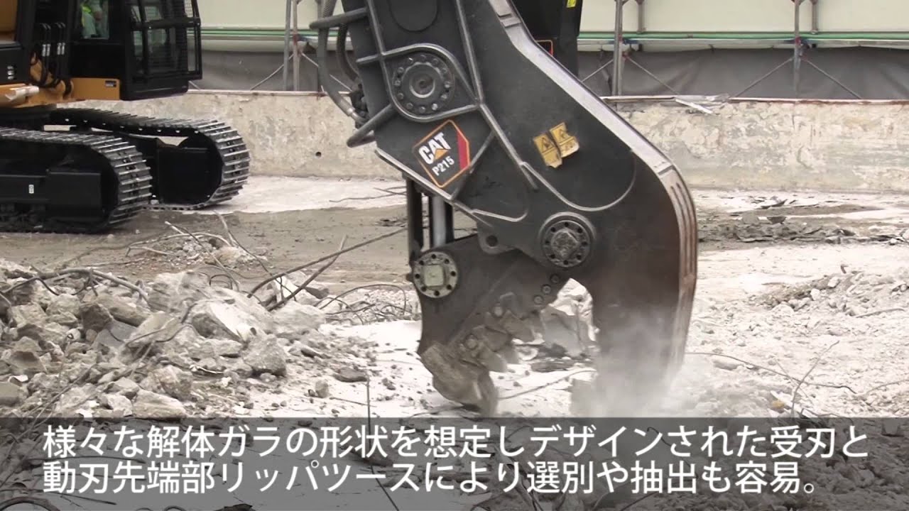 Cat P215 小割破砕機 製品特長