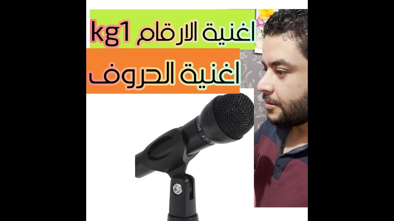 اغنية لحفظ الارقام ...واكتر من 20 كلمة أنجلش kg1