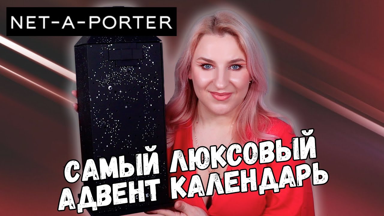МАКСИМУМ РОСКОШИ! Net-A-Porter The Ultimate Gift Set