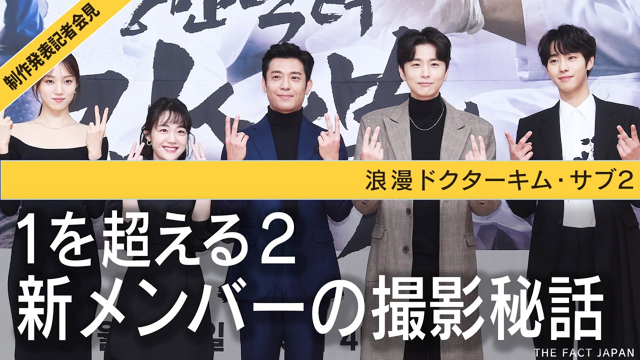 浪漫ドクターキム・サブ2 【韓ドラ】アン・ヒョソプとイ・ソンギョンも加わりさらにパワーアップ【日本語字幕】制作発表記者会見