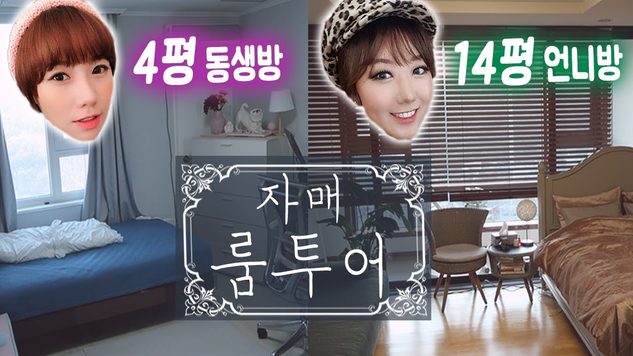 [자매대결] 14평 언니방 vs 4평 동생방 참 다른 자매방 구경하자🌸 | 디바걸스 디바제시카 + 디바제니