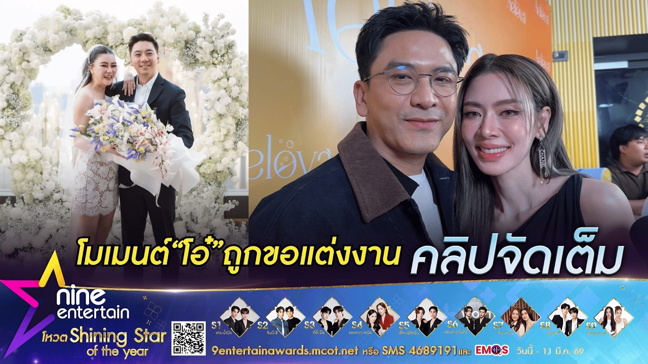 ป๋อ-เอ๋ ยินดี!เพื่อนรัก โอ๋ ภัคจีรา ถูกแฟนหนุ่ม เบียร์ สรณัฐ เซอร์ไพรส์คุกเข่าขอแต่งงาน(คลิปจัดเต็ม)