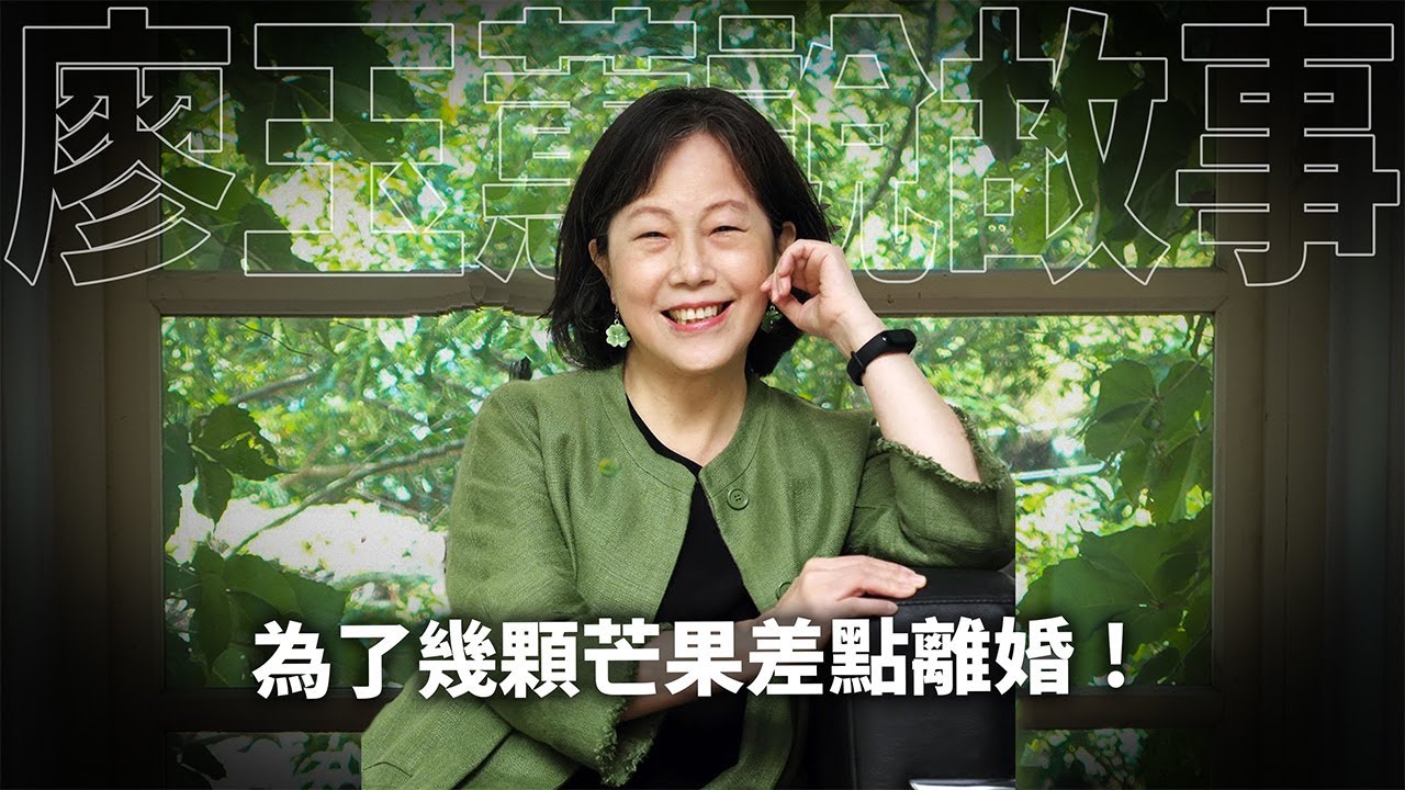 為了幾顆芒果差點離婚：中年夫妻間那些說不出的執著與理解 【親愛家庭篇F007】