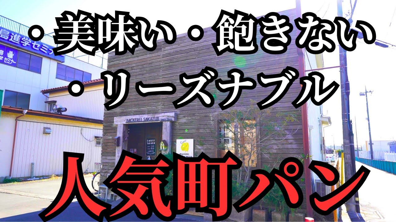【埼玉グルメ】全てが揃う。名店で6年修行した、三郷出身店主が作る絶品カレーパン。【ベッカライサカツジ】たまぐるめ#45