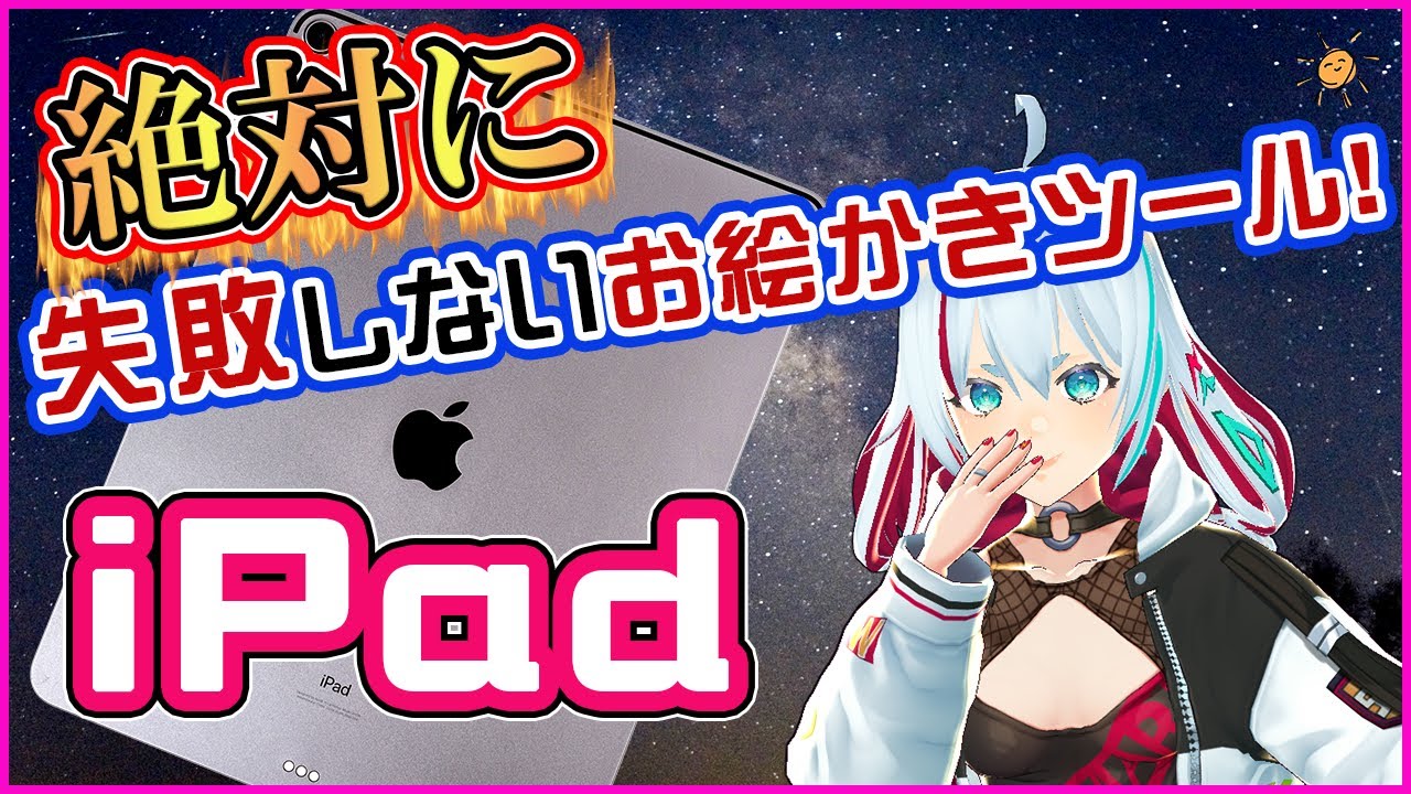 【イラストツール】お絵かきツールとしてiPadをおすすめする理由！【2021】