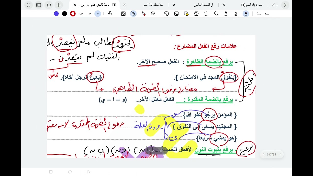 رفع ونصب المضارع ثالثة ثانوى