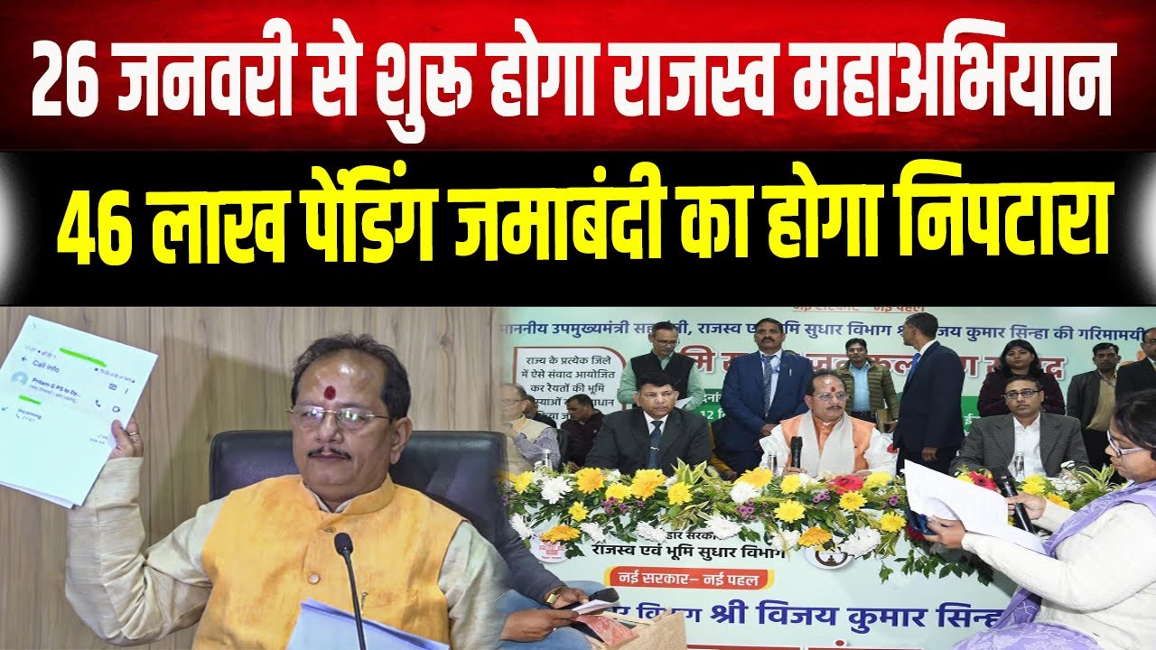 26 जनवरी से शुरू होगा राजस्व महाअभियान, 46 लाख पेंडिंग जमाबंदी का होगा निपटारा