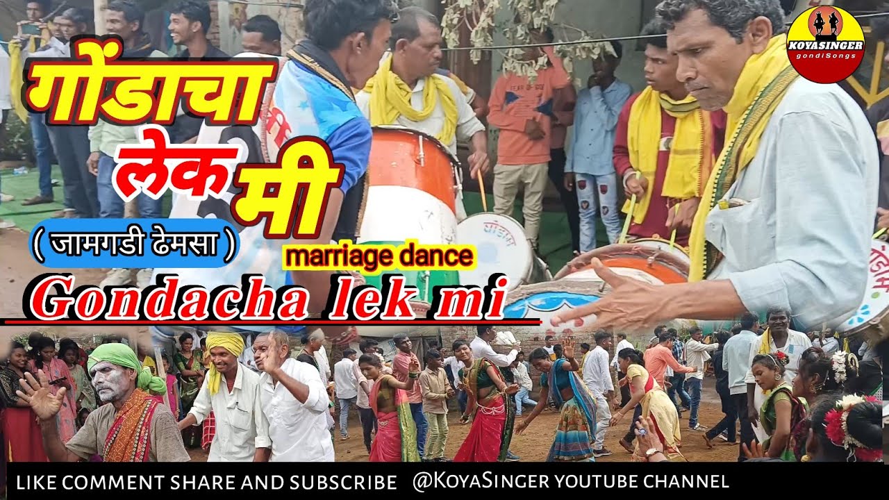 Gondacha lek mi गोंडाचा लेक मी||marriage dance|| jamgadi dhemsa|| @KOYASINGER