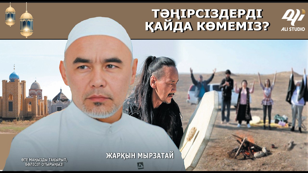 Тәңірсіздерді қайда көмеміз, қайтыс болса? Ұстаз Жарқын Мырзатай 