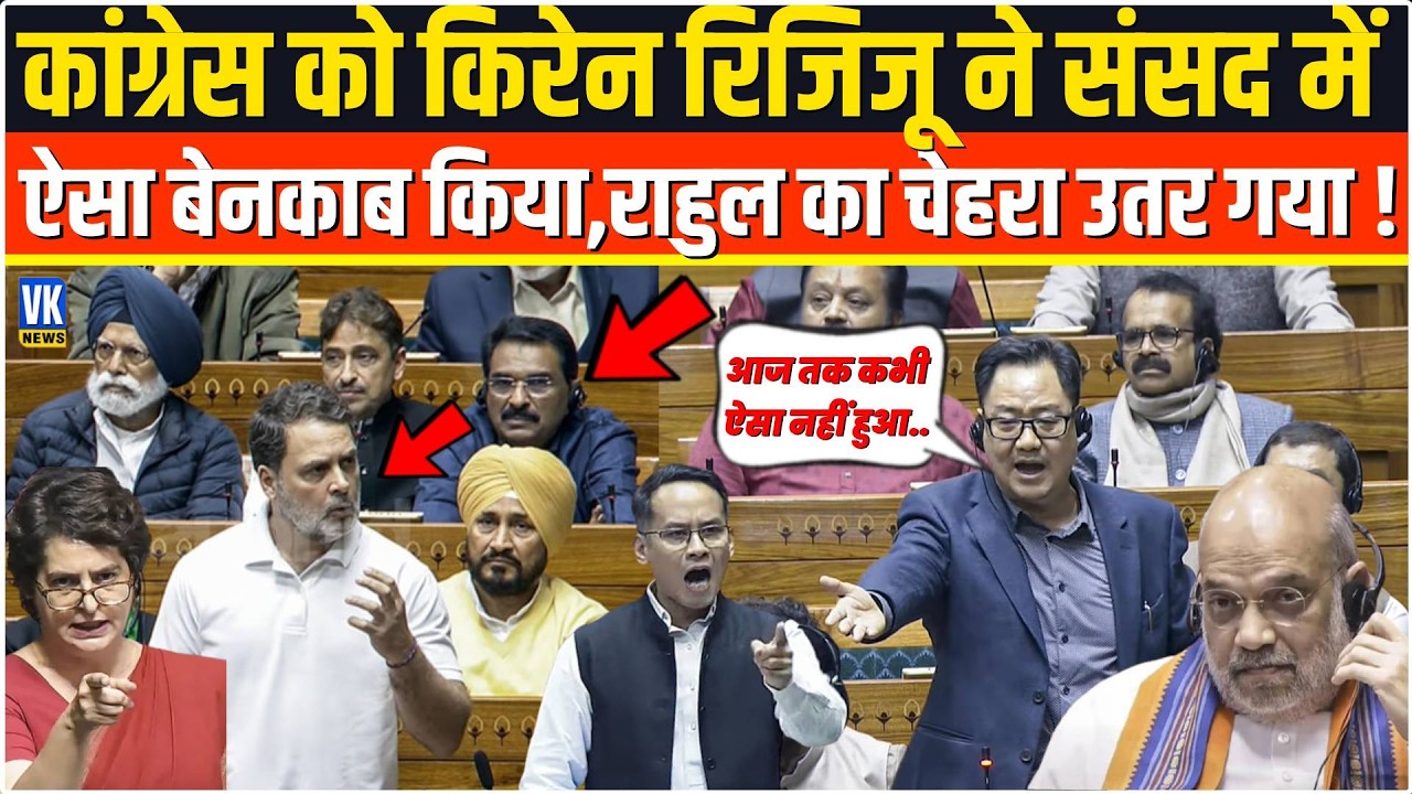 भरी संसद में सरेआम Kiren Rijiju ने कांग्रेसियों को ऐसा नंगा किया,चू नहीं कर पाए Rahul Gandhi फिर...