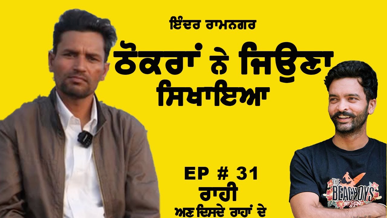 ਵੱਡੀ ਗੱਲ ਇਹ ਕਿ ਨਿਕੰਮੇ ਨਹੀਂ… Raahi EP#31 || #podcast #viral #trending #punjabi #yt #lifestories