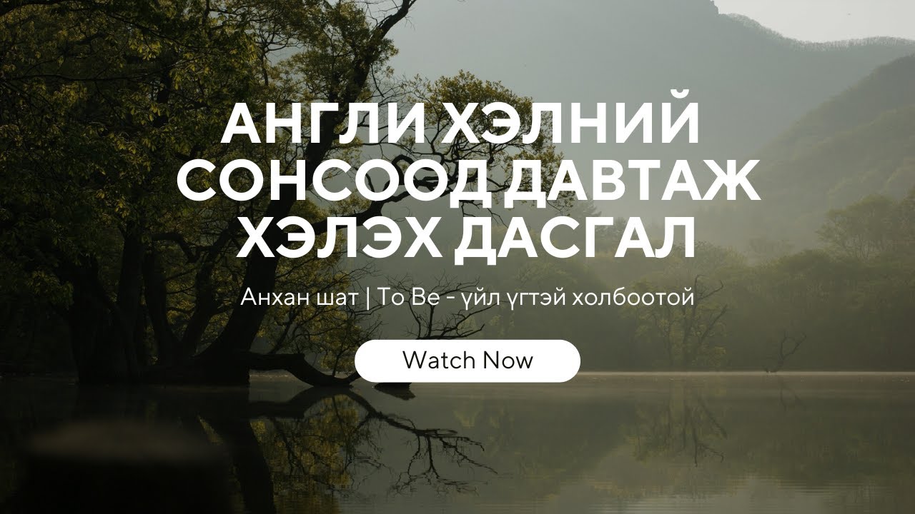 Англи хэлний сонсоод давтаж хэлэх дасгал - To be үйл үг | Анхан шат