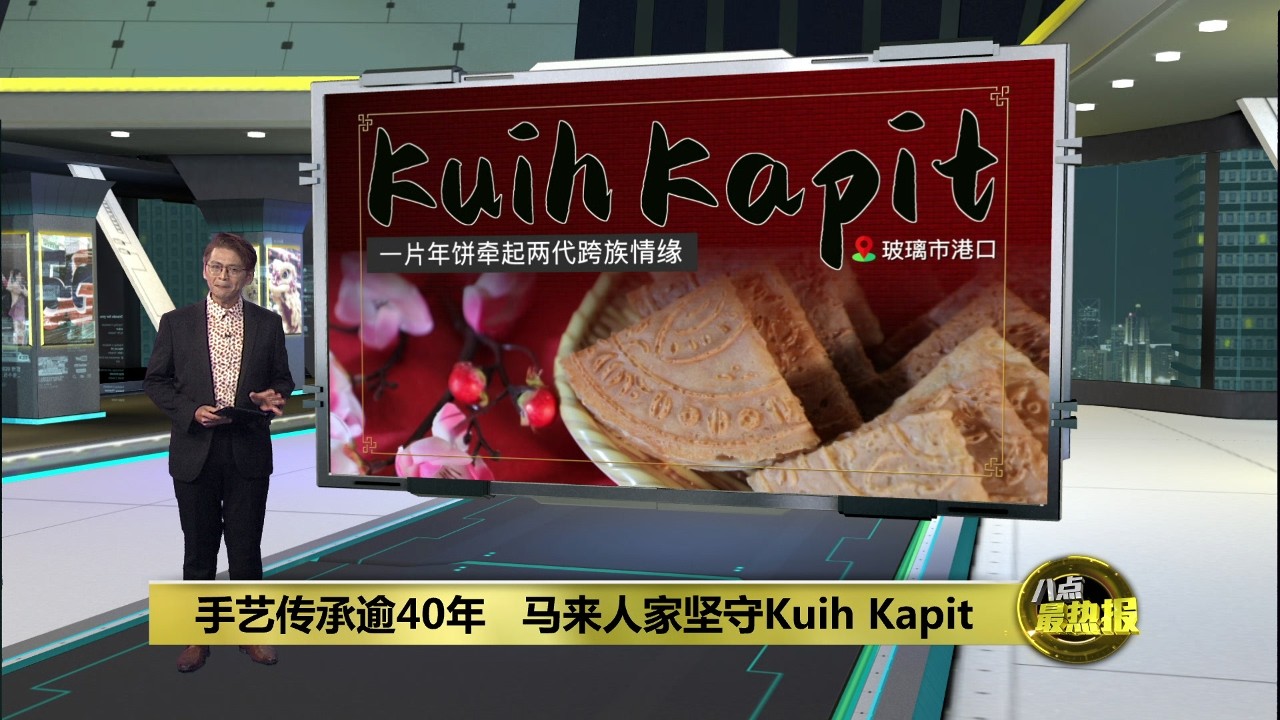 跨越族群的传统年饼   马来人家坚守Kuih Kapit手艺40年 | 八点最热报 28/02/2026