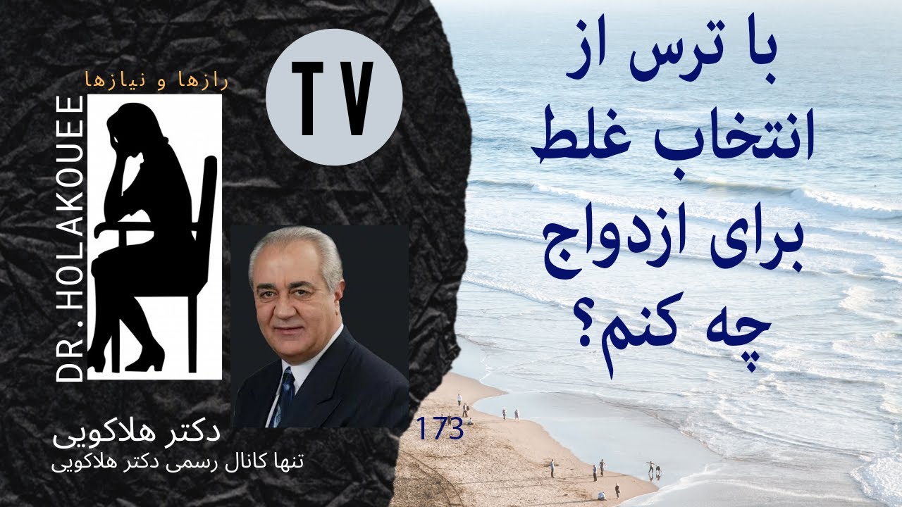 با ترس از انتخاب غلط برای ازدواج چه کنم؟