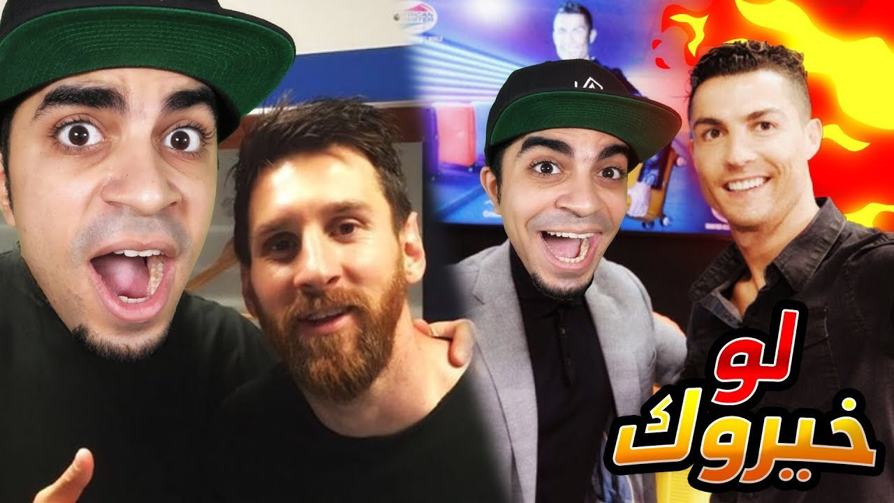 لو خيروك تتصور مع ميسي او رونالدو ؟! 😱🔥