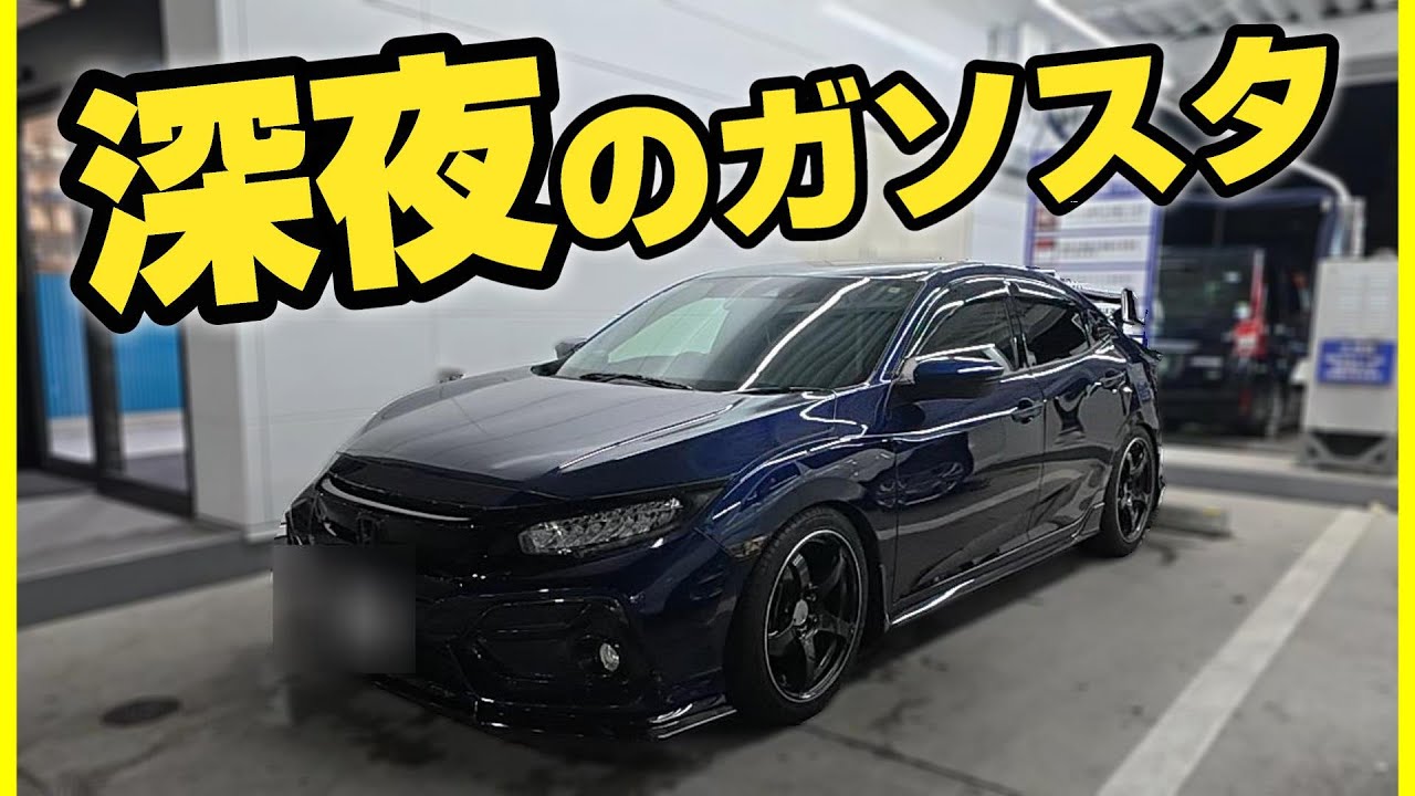 【エネオス】愛車FK7をLINE深夜割引きを使って泡洗車！
