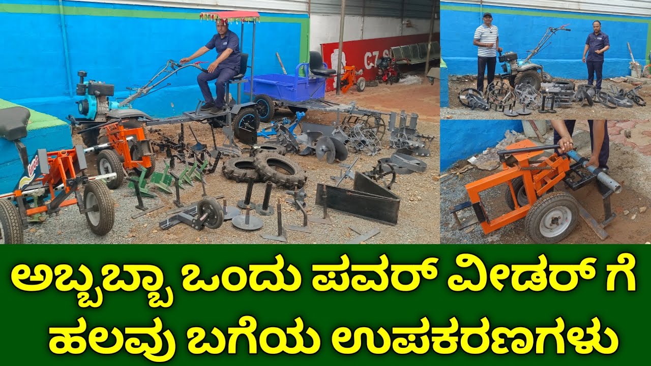 ಪವರ್ ವೀಡರ್ ಗೆ ಹಲವು ಬಗೆಯ ಉಪಕರಣಗಳು | power weeder attachments | agriculture implements in kannada