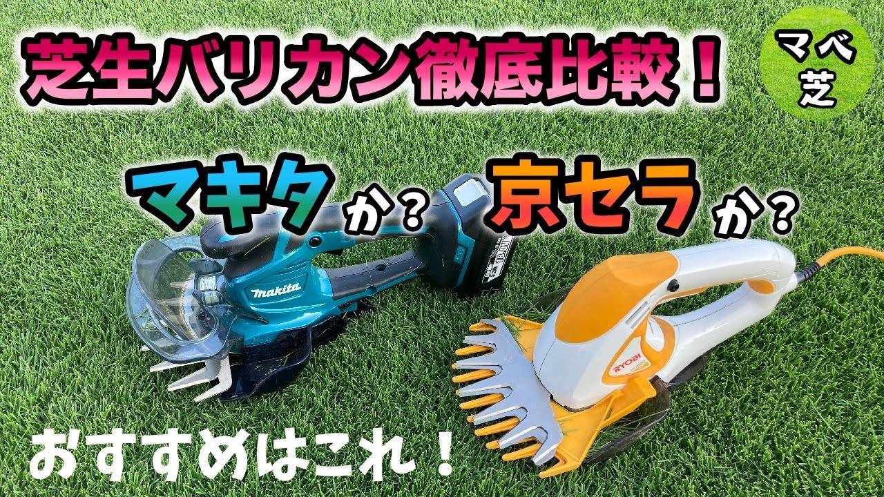 【徹底比較】芝生バリカン対決「マキタ VS 京セラ 」あなたにぴったりのモデルはこれです！