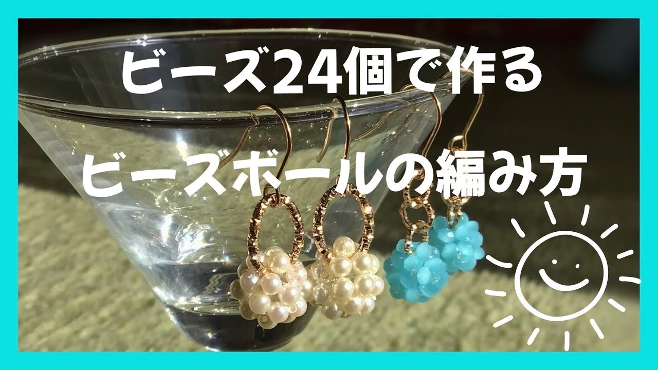 ビーズ24個で作るビーズボールの編み方