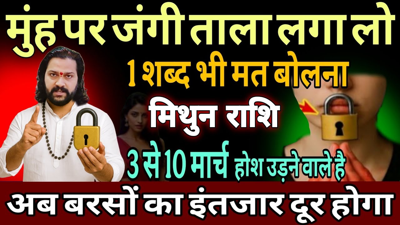मिथुन राशि, 03,04,05 मार्च, इस मार्च चेतावनी अपने मुंह पर 56 इंच का ताला लगा लेना