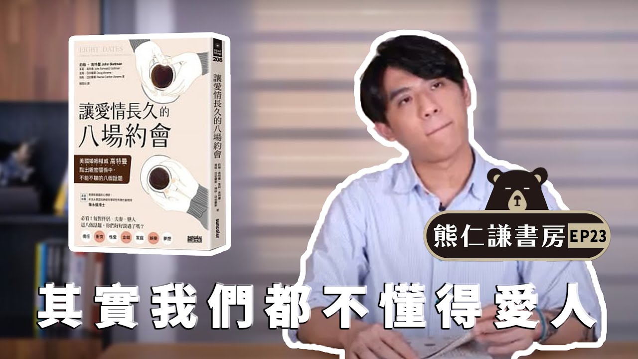 其實我們都欠缺愛人的能力 這些關鍵會讓你關係更長久 |【讓愛情長久的八場約會】feat.約翰．高特曼, 茱莉．高特曼, 道格．亞伯蘭斯, 瑞秋．亞伯蘭斯 | 熊仁謙書房 EP21 | 快樂大學