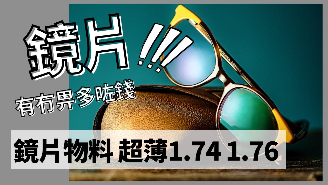 [鏡片] 鏡片物料 玻璃鏡 纖維鏡 超薄 折射率 鏡片分別 耐磨 1.6 1.74 1.76 100%防紫外線 刮花 阿貝數 重量 optician 廣東話 粵語