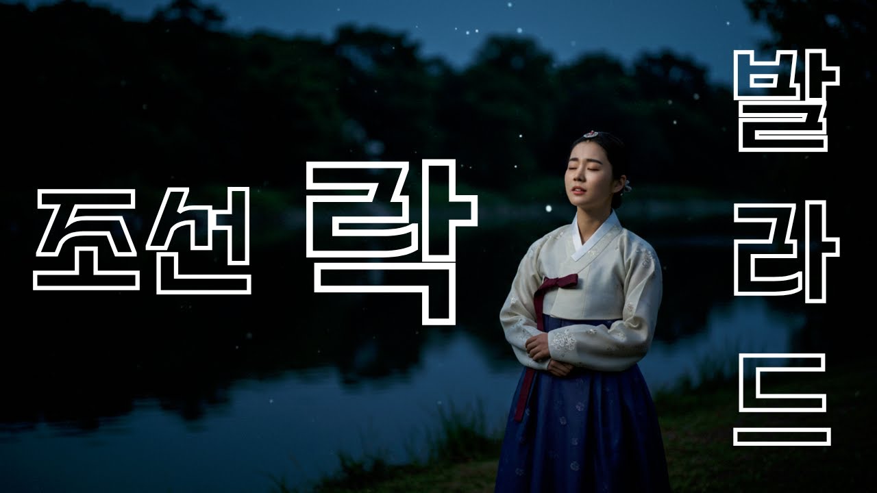 🎤가슴을 울리는 아련한 사랑, 조선락발라드 모음