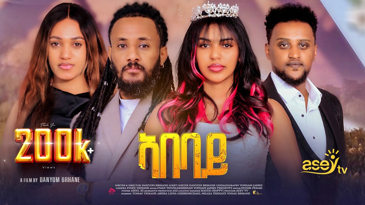 ኣበባይ &ndash; ብዳንዮም ብርሃነ - New Eritrean Full Movie 2026 - Abebay by Danyom Birhane &ndash; Eritrean movie 2026
