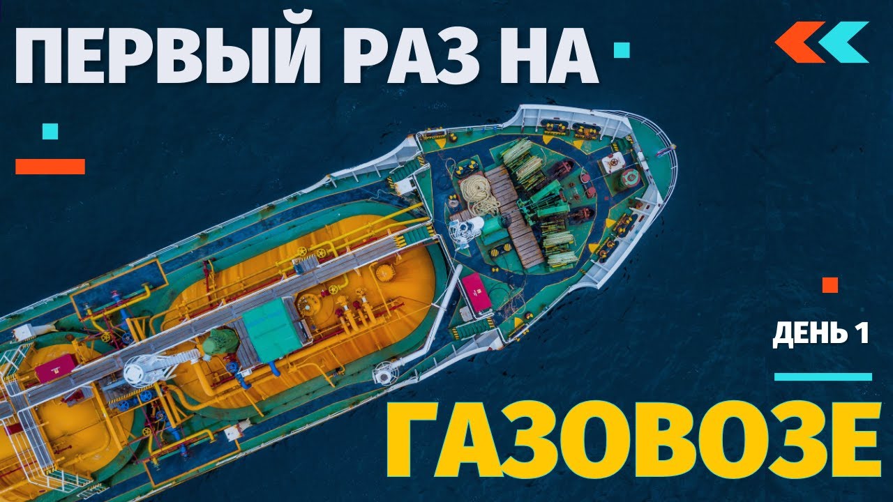 Бесплатный вебинар - Первый раз на газовозе. День 1