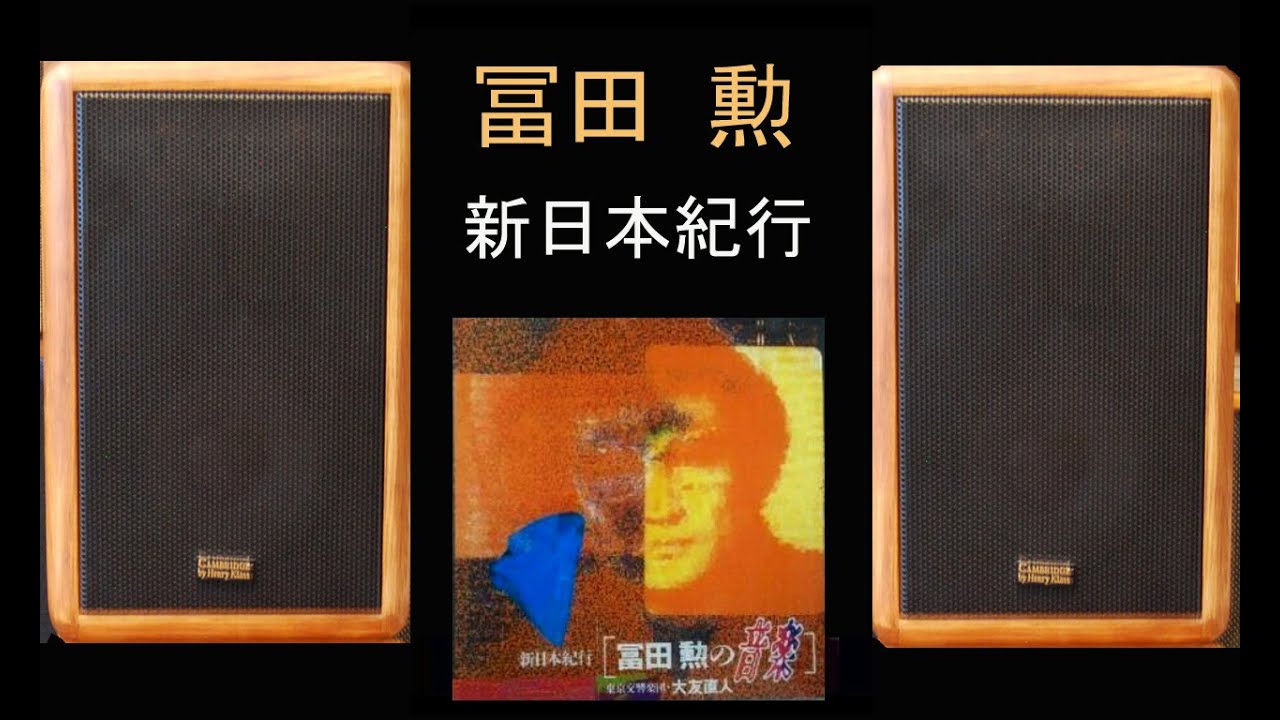 ケンブリッジ・サウンドワークス・モデル７　冨田勲　新日本紀行　ジャングル大帝　16曲
