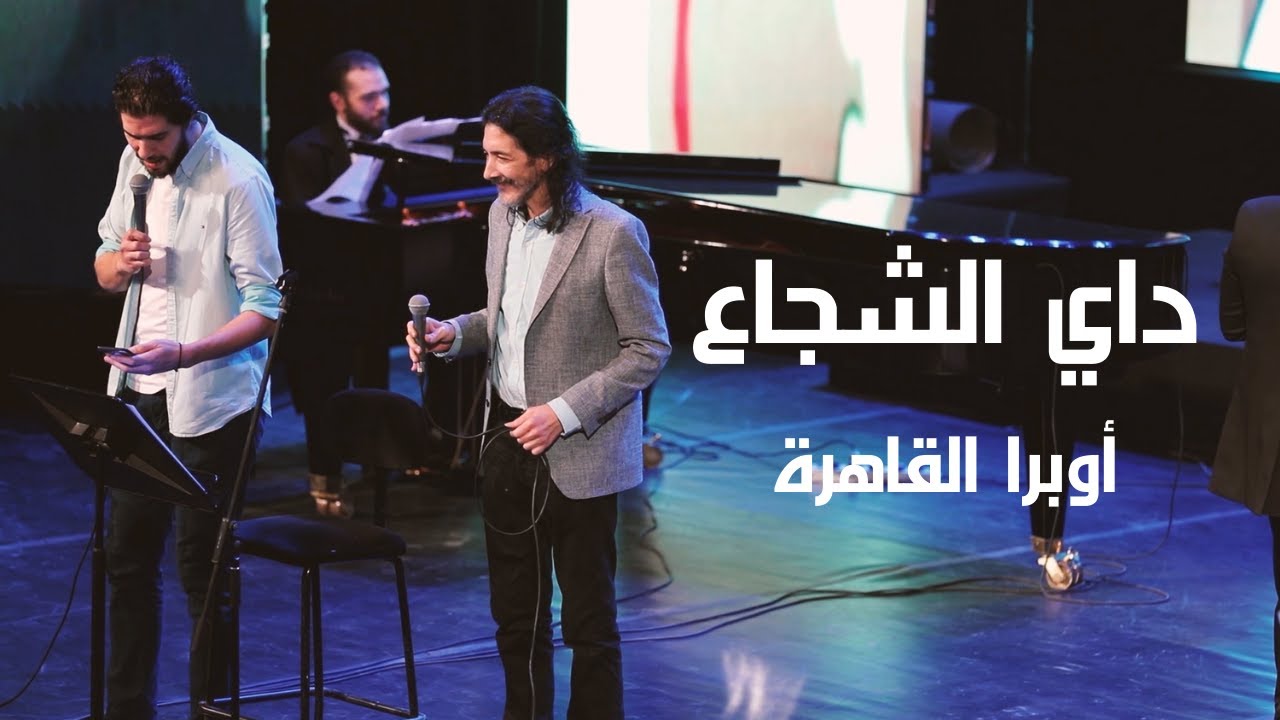 داي الشجاع - طارق العربي طرقان | أوبرا القاهرة