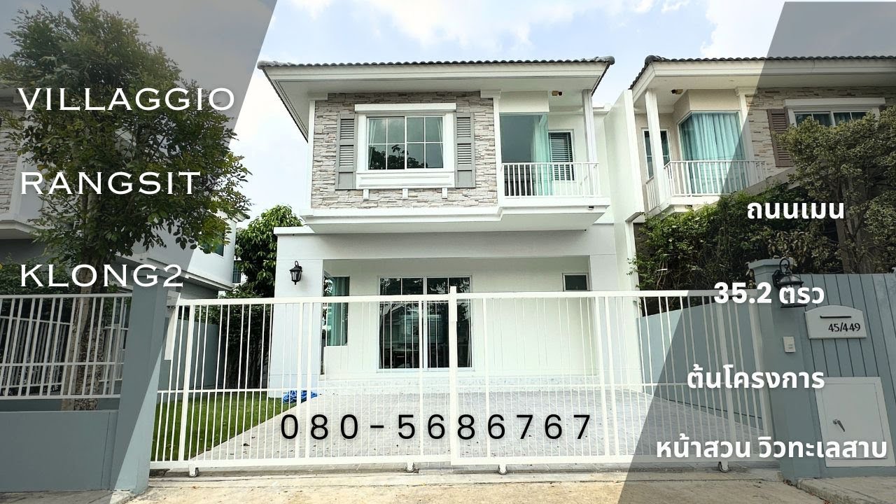 sold วิลลาจจิโอ รังสิตคลอง2 ถนนเมน หน้าสวน ต้นโครงการ 35.2ตรว เฟอร์ แอร์ ม่าน พร้อมอยู่