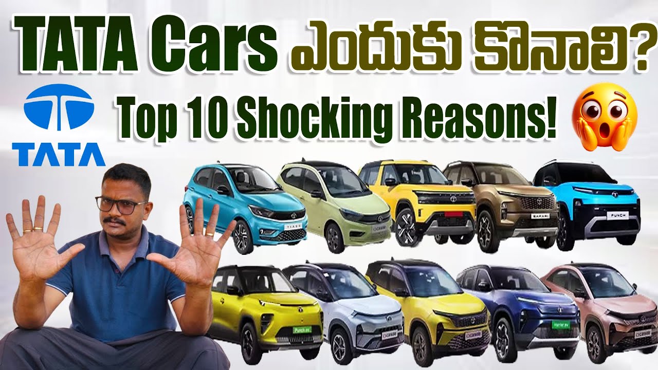 2026 లో Tata Cars ఎందుకు కొనాలి? Top 10 Reasons | Tata Safety & Value