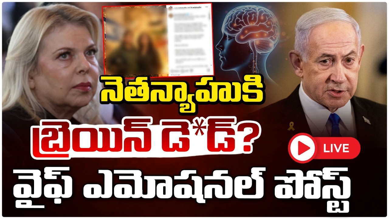 నెతన్యాహు కి బ్రెయిన్ డె*డ్? వైఫ్ ఎమోషనల్ పోస్ట్ | Netanyahu Brain De**d? Wife Shares Emotional Post