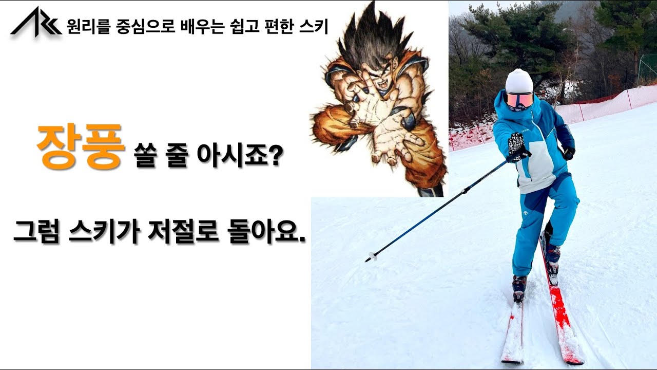 7-장풍을 이용한 스키타기-쉽고 편한 아크스키