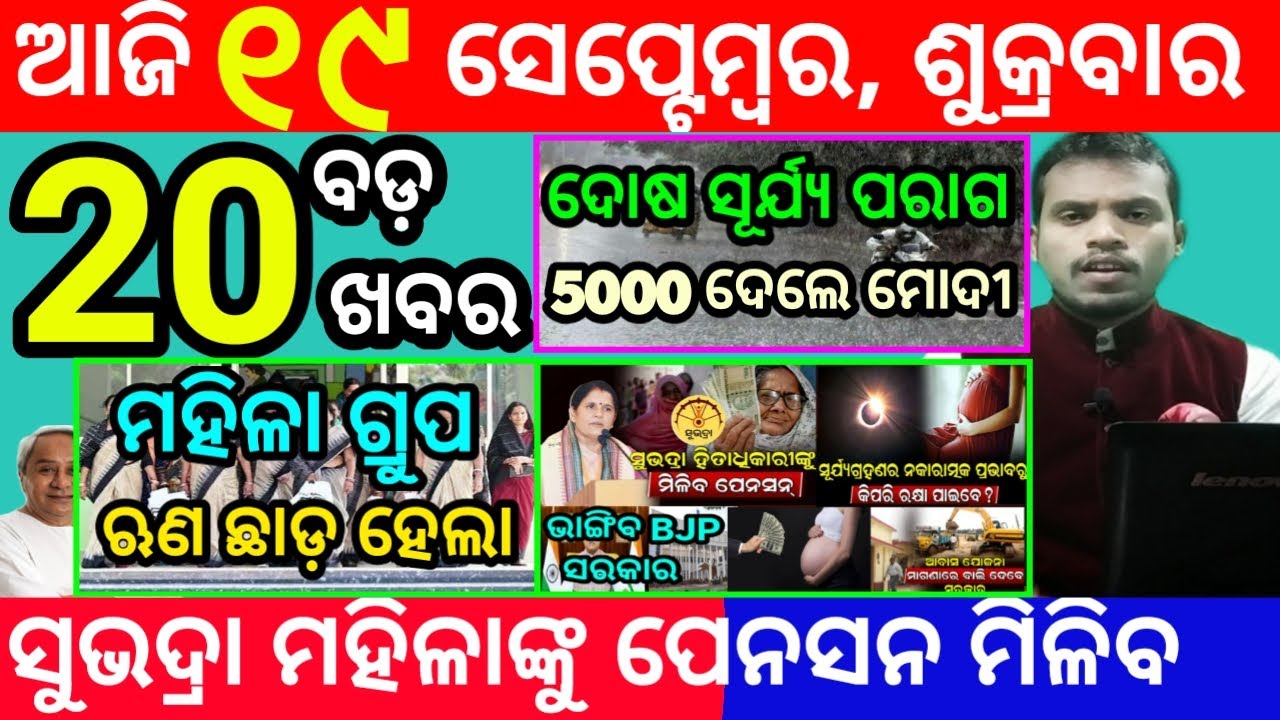 today's morning news odisha/19 september 2025/subhadra yojana online apply process/odisha news today