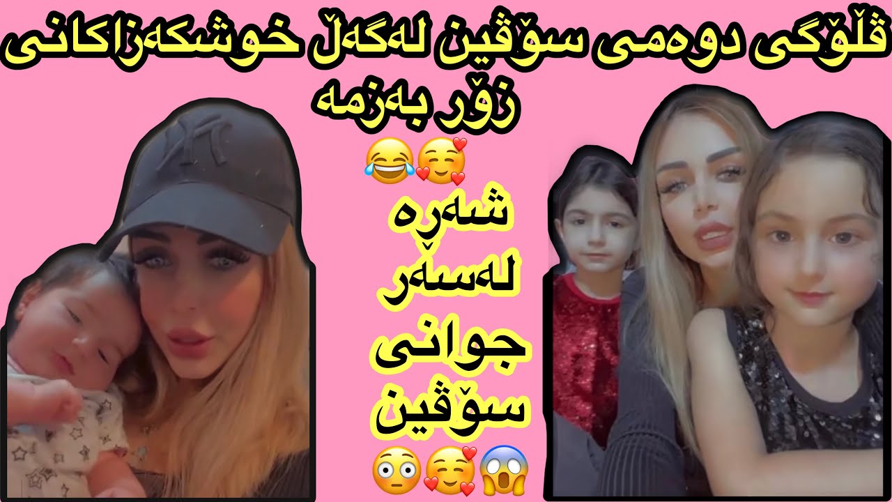 ڤڵۆگی دوەمی سۆڤین لەگەڵ خوشکەزاکانی زۆربەزمە🥰بزانەکامیان لەسۆڤین ئەچێت پێش ئەوەی فیلەر بکات😂soven