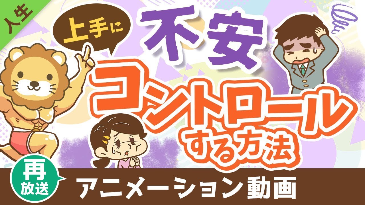 【再放送】不安で動けない人vs不安をコントロールする人【人生論】：（アニメ動画）第424回