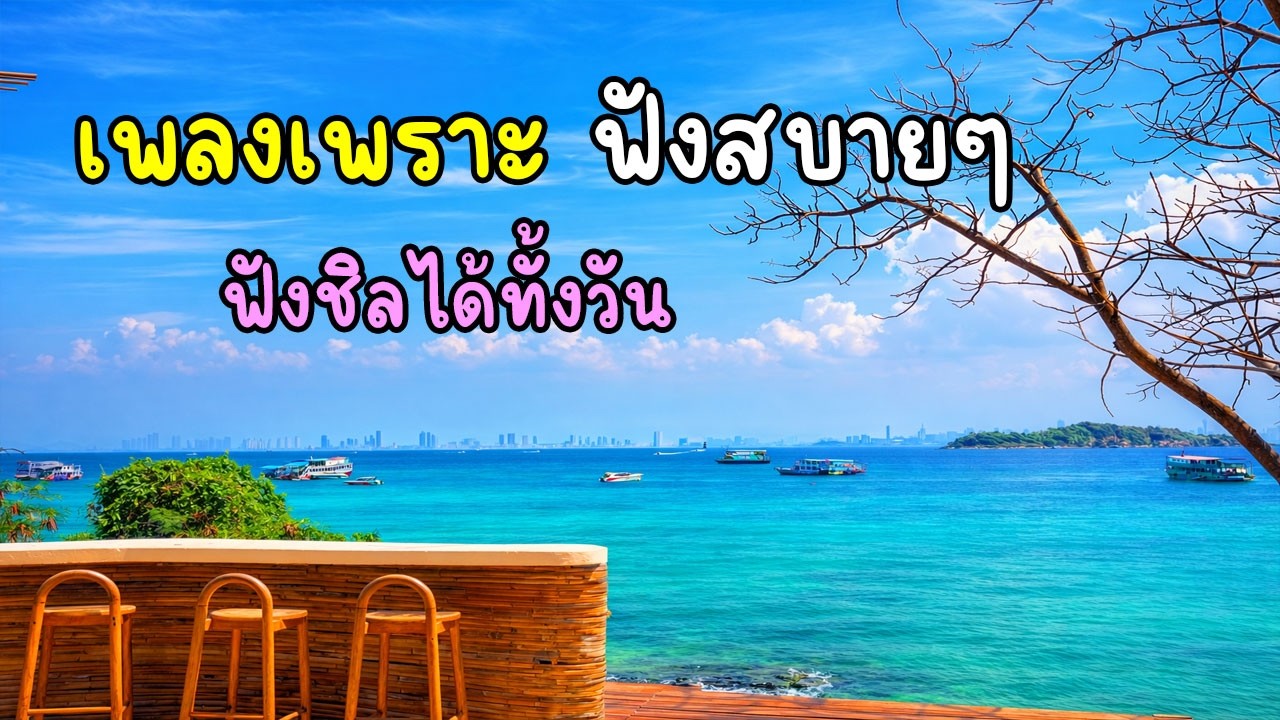 เพลงเพราะ ฟังสบายๆ ฟังชิลได้ทั้งวัน I สามล้อ Music