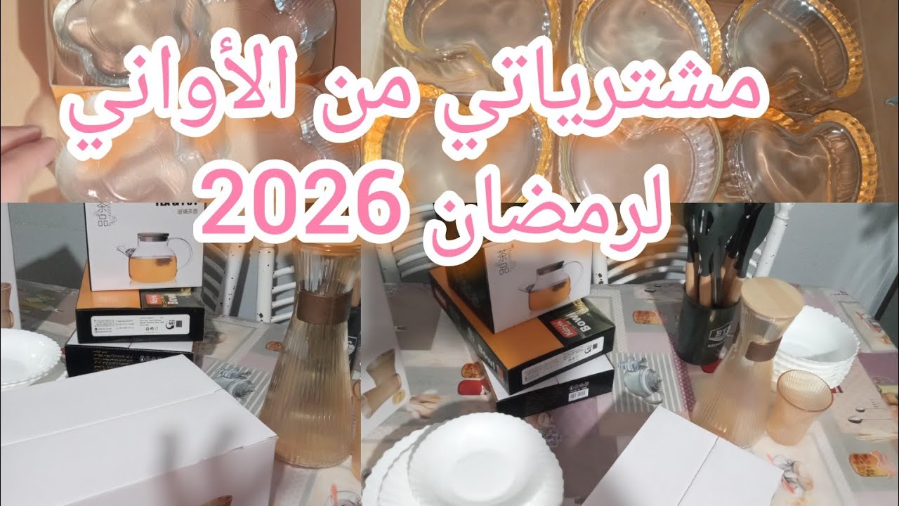 مشترياتي من الأواني المنزلية لرمضان 2026مع الأسعار 🌙⭐#تحضيرات_رمضان _2026