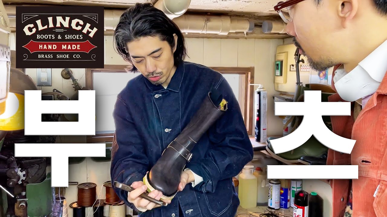 대기만 3년! 일본대표 부츠 브랜드의 공방 대공개! (CLINCH BOOTS & SHOES)