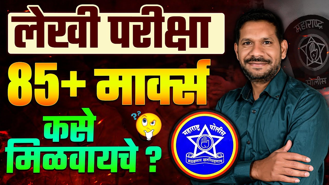 #policebharti लेखी परीक्षा 85+ मार्क्स कसे येतील ? I Police Bharti 2026 IPolice bharti Study Plan|