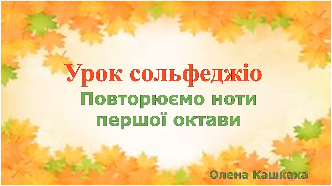 Повторюємо ноти першої октави