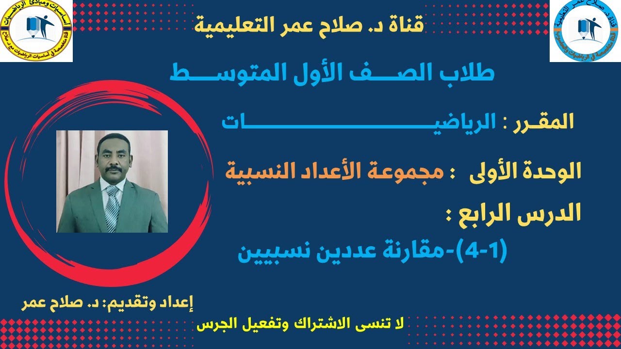 رياضيات أول متوسط || وح1-د4 || مقارنة عددين نسبيين🌹 أنظـــر الوصف ✍️